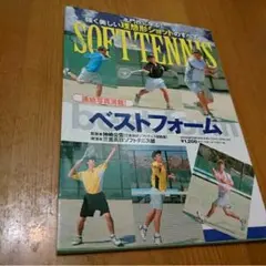 ソフトテニス  ベストフォーム  写真教本