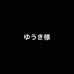 ゆうき様
