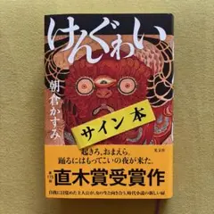 けんぐゎい