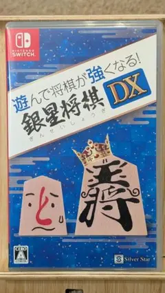 遊んで将棋が強くなる!銀星将棋DX NintendoSwitch