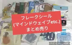 フレークシールセット まとめ売り マインドウェイブetc.