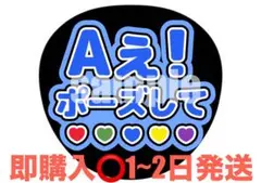 うちわ文字 ファンサうちわ Aぇ!ポーズして Aぇ!Group正門良規