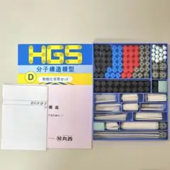 HGS分子構造模型 Dセット 無機化学用 - メルカリ