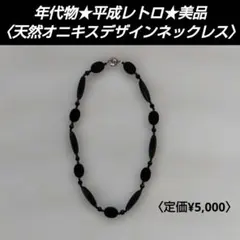 【年代物★平成レトロ】デザインネックレス★天然石オニキス★約45㎝★銀製花型留具