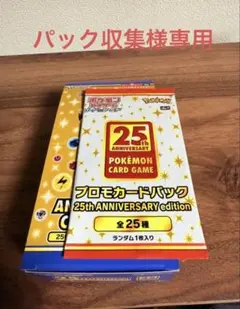 2025年最新】25周年 ポケモンカード box シュリンク無しの人気