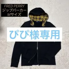 FRED PERRY フレッドペリー ジップパーカー M ブラック チェック柄