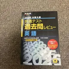 2026 大学入学 共通テスト過去問レビュー 英語 - メルカリ