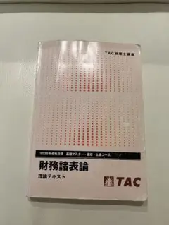 2025年最新】簿記論 tac 答練の人気アイテム - メルカリ