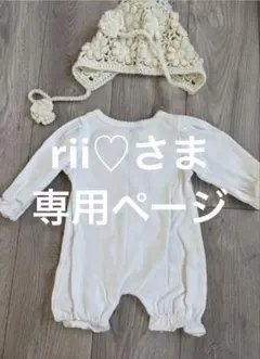 rii♡さま専用ページ