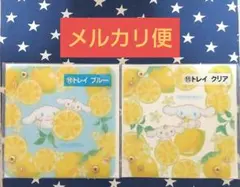 サンリオくじ シナモロール トレイ ブルー、クリア 2種セット
