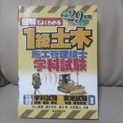 1級土木施工管理技士 学科試験 平成29年版