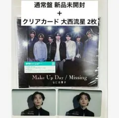 なにわ男子 大西流星 クリアカード2枚＋Make Up Day/Missing