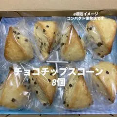 チョコチップスコーン　8個のサムネイル
