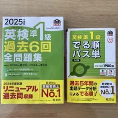 2025年度版 英検準1級 過去6回 全問題集/英検準1級 でる順 パス単 5訂