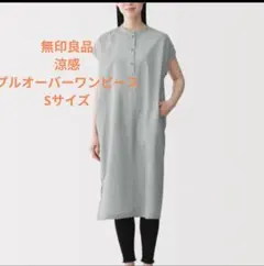新品 無印良品 涼感プルオーバーワンピース Sサイズ