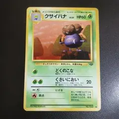 ★美品放出中★クサイハナ ◆ 第2弾拡張パック ポケモンジャングル