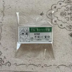 鬼滅の刃　原画展『中高一貫☆キメツ学園物語　名札バッジコレクション』不死川実弥