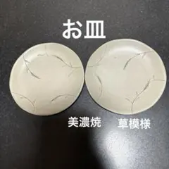 美濃焼　お皿　丸皿　食器　キッチン　焼物　草模様　麦模様　2枚セット