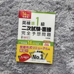 14日でできる！英検準1級 二次試験・面接完全予想問題 3訂版