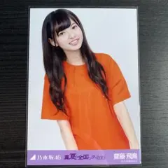 2026年最新】生写真 齋藤飛鳥の人気アイテム - メルカリ