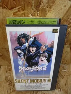 【中古】 サイレントメビウス（2） サイレントメビウス2 [VHS] - メルカリ