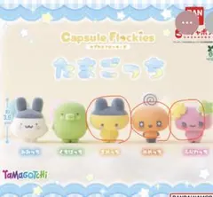 たまごっち カプセルフロッキーズ 3種セット