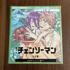 チェンソーマン レゼ編 入場者プレゼント 第2弾
