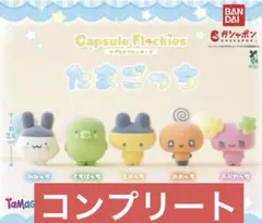 たまごっち カプセルフロッキーズ コンプリートセット