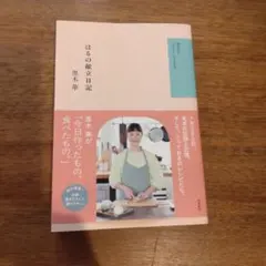 はるの献立日記 黒木華