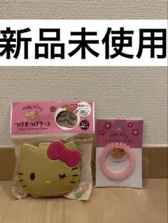 日焼けキティ つけまつげケース スパイラルヘアゴム セリア ダイソー キャンドゥ