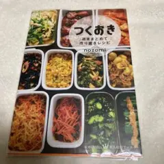 つくおき nozomi KOBUSHIA 料理本