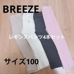 BREEZE レギンスパンツ4色セット サイズ100