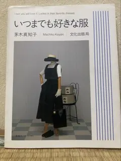 2026年最新】茅木 いつまでも好きな服の人気アイテム - メルカリ