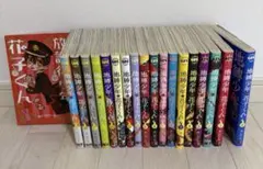 地獄少年花子くん 0〜17巻セット　放課後少年x1 全部で18巻