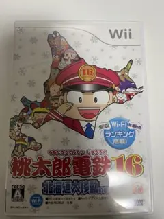 Wii 桃太郎電鉄16 北海道大移動の巻!