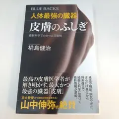 人体最強の臓器 皮膚のふしぎ 最新科学でわかった万能性