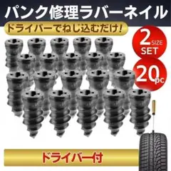 タイヤ パンク修理 ラバーネイル 20本 バイク 簡単 時短 修理 応急処置のサムネイル