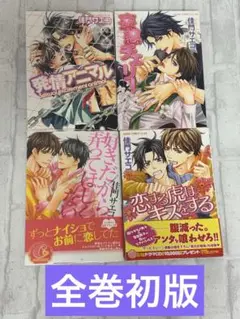 【全巻初版】佳門サエコ 4冊まとめ売り