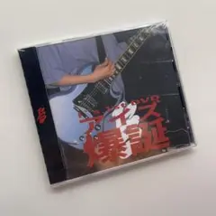 あのちゃん アイズ爆誕 I's 1st ライブDVD I's 1st DVD アイズ爆誕 あのちゃん - メルカリ