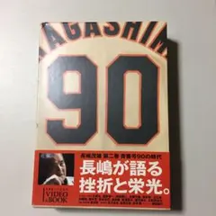 長嶋茂雄 第2巻「背番号90の時代」(仮) - メルカリ