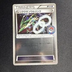 【ポケモンカード】絶版！超貴重　2016年　レックウザソウルリンク　ミラー 状態B〕レックウザソウルリンク(ミラー/ハイクラスパック仕様