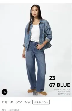 UNIQLO バギーカーブジーンズ　23 67BLUE