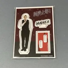 ま*)様 純愛上等！　亀井円　髙松アロハ　超特急　アクスタ