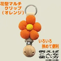 【セール】②フラワークリップ　タオル・帽子・ベビーカ