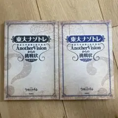 東大ナゾトレ 1巻 2巻 AnotherVisionからの挑戦状