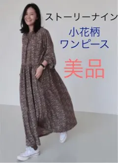 匿名配送　美品　ストーリーナイン　茶系　小花柄　長袖　ロング　フレア　ワンピース