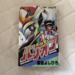希少・初版本・美品】魔神竜バリオン（黒岩よしひろ） - メルカリ