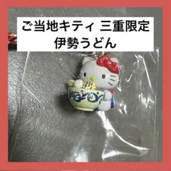 2026年最新】伊勢うどんキティの人気アイテム - メルカリ