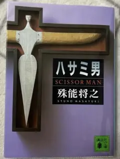 ハサミ男 殊能将之著