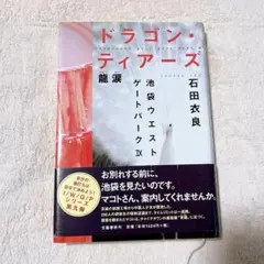 ドラゴン・ティアーズ 池袋ウエストゲート龍涙 石田衣良